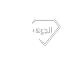 الجوهرة الملكية